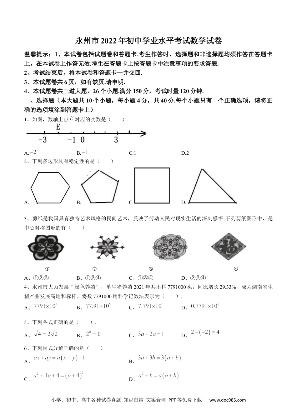 【中考历年真题】2022年湖南省永州市中考数学真题及答案.docx