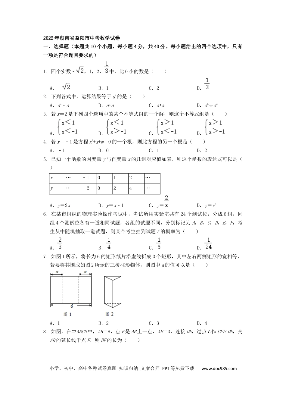 【中考历年真题】2022年湖南省益阳市中考数学真题（原卷版）.docx