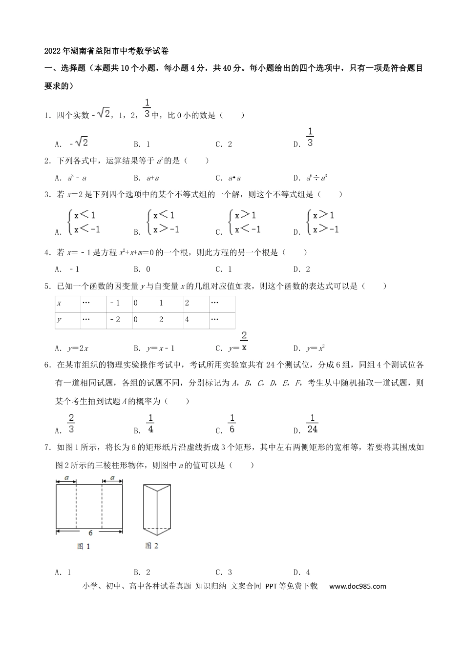 【中考历年真题】2022年湖南省益阳市中考数学真题（解析版）.docx