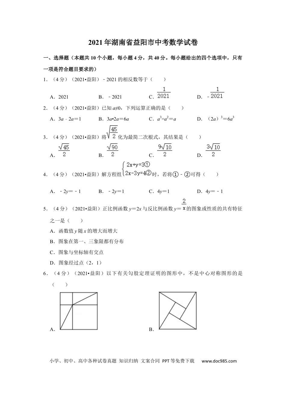 【中考历年真题】2021年湖南省益阳市中考数学试卷（原卷版）.docx
