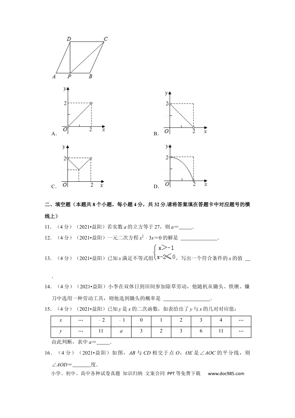 【中考历年真题】2021年湖南省益阳市中考数学试卷（原卷版）.docx