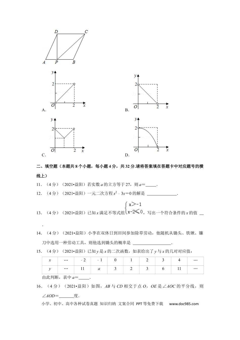 【中考历年真题】2021年湖南省益阳市中考数学试卷（解析版）.docx