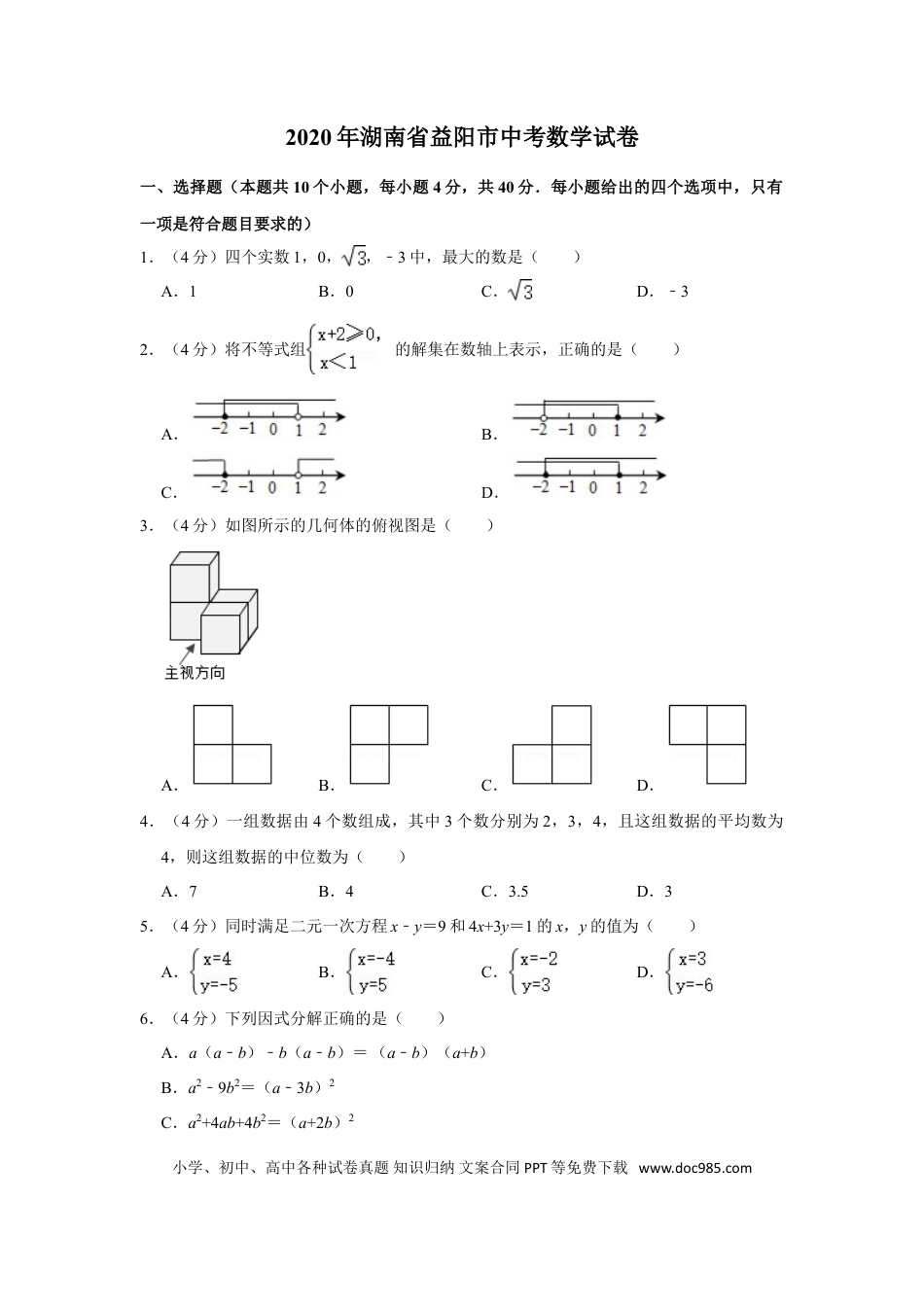 【中考历年真题】2020年湖南省益阳市中考数学试卷（含解析版）.doc