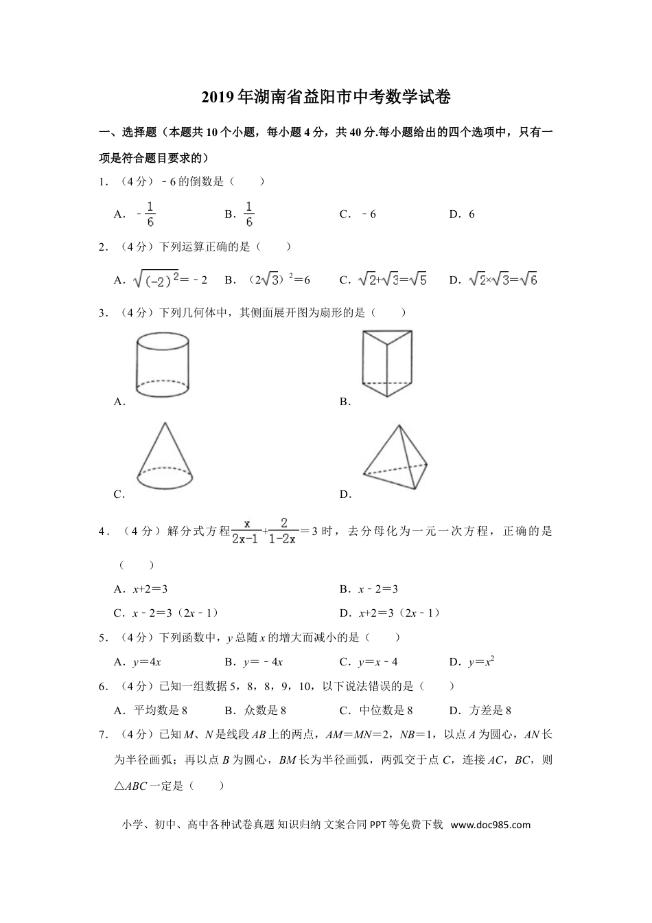 【中考历年真题】2019年湖南省益阳市中考数学试卷（含解析版）.doc