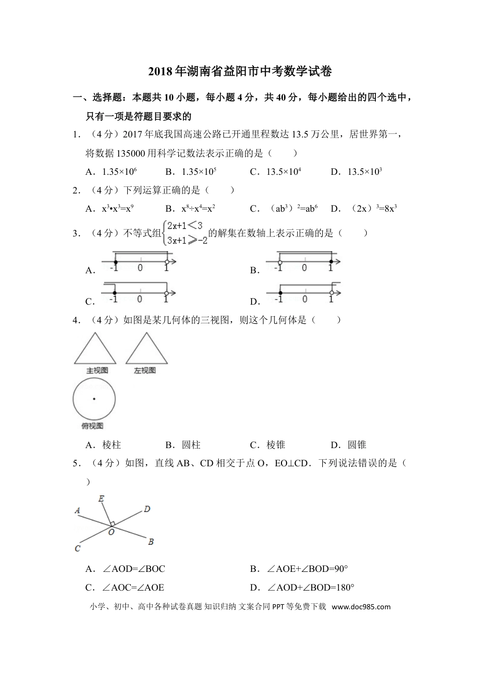 【中考历年真题】2018年湖南省益阳市中考数学试卷（含解析版）.doc