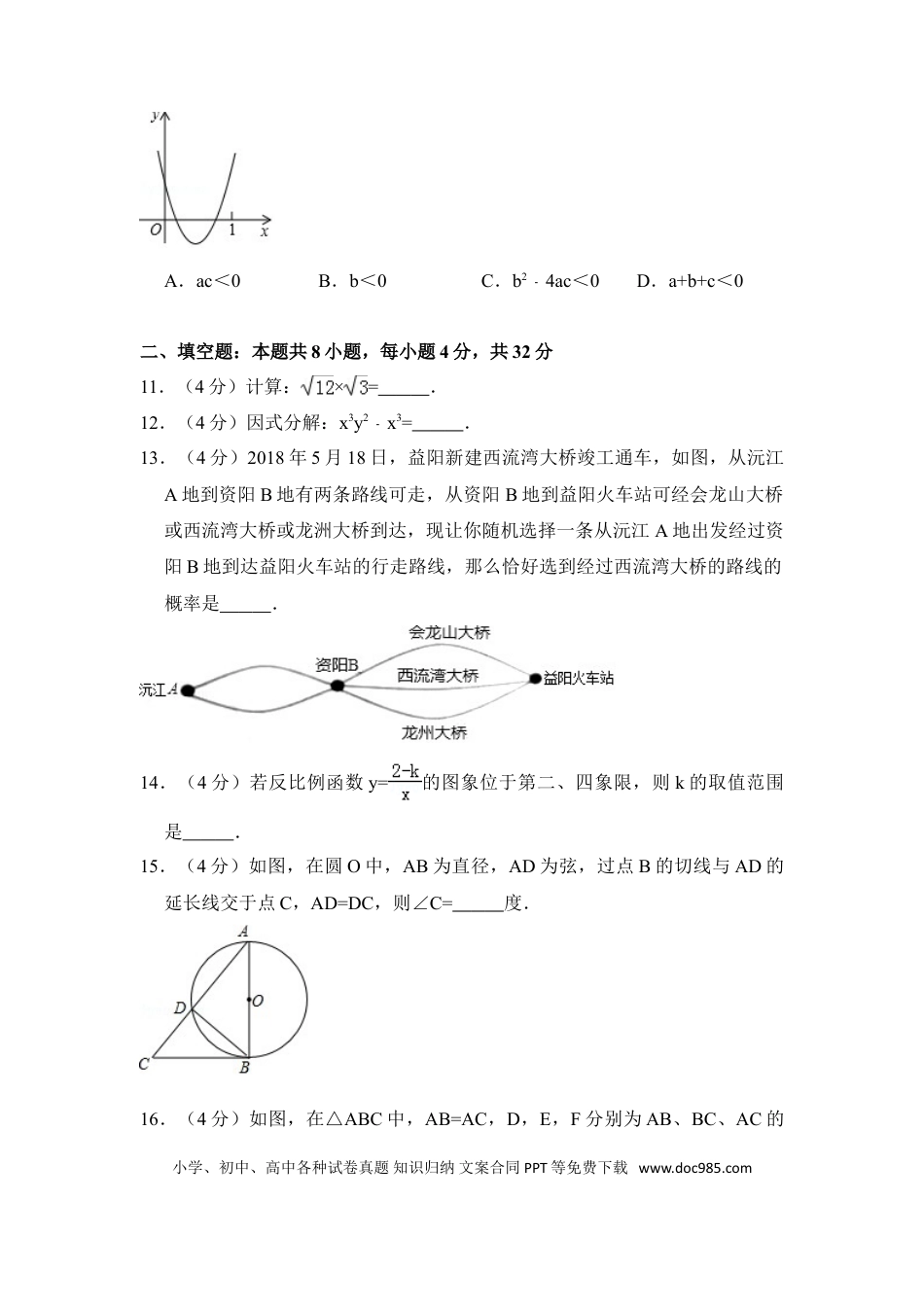 【中考历年真题】2018年湖南省益阳市中考数学试卷（含解析版）.doc