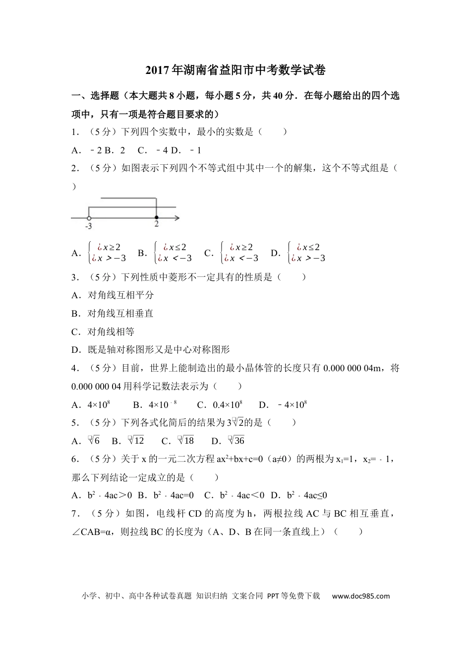 【中考历年真题】2017年湖南省益阳市中考数学试卷（含解析版） (1).docx