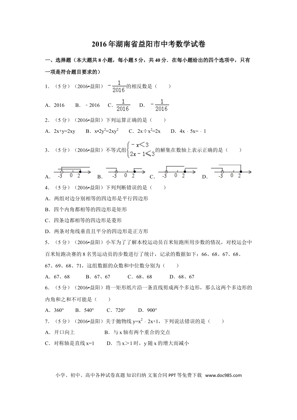 【中考历年真题】2016年湖南省益阳市中考数学试卷（含解析版） (1).doc