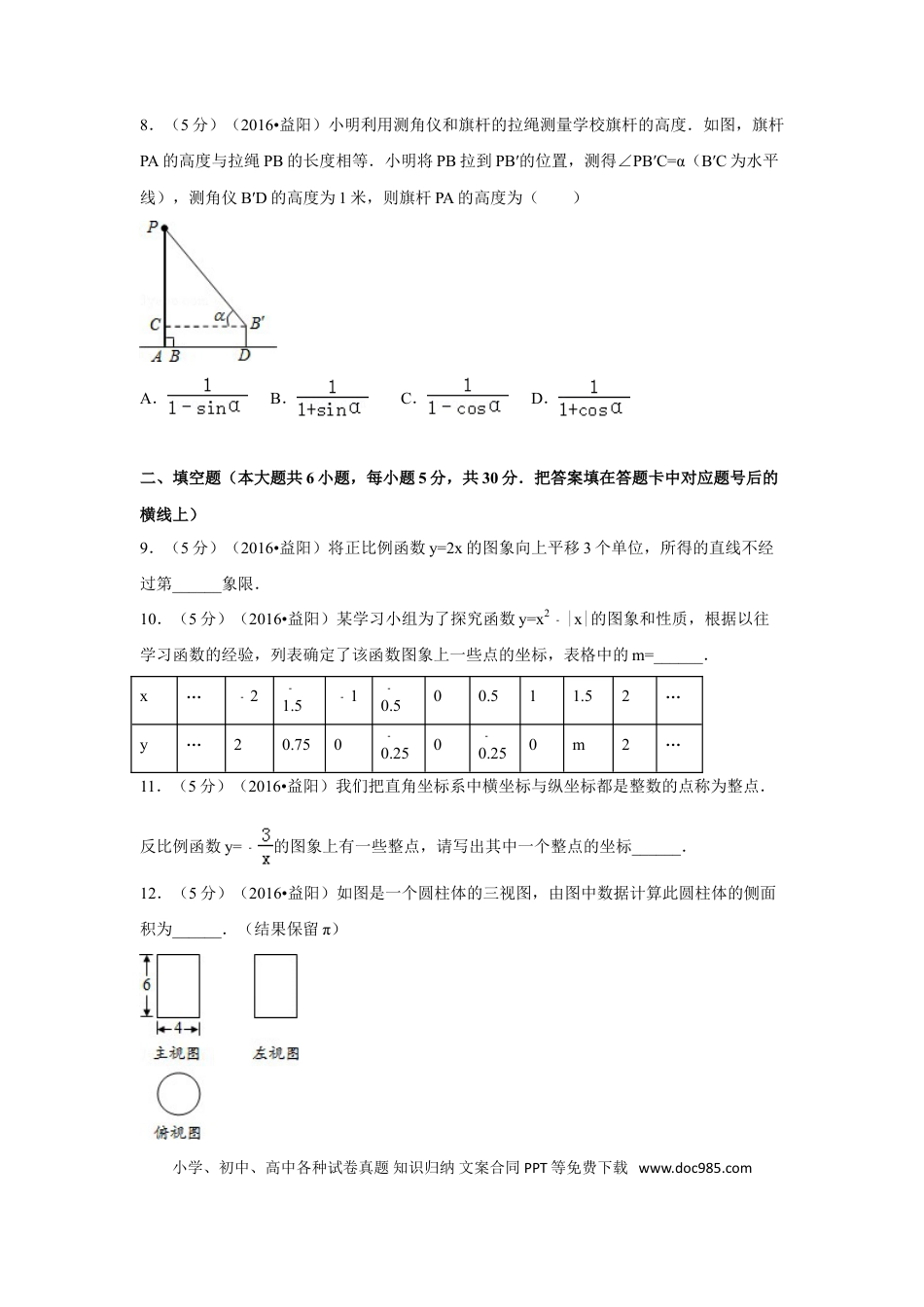 【中考历年真题】2016年湖南省益阳市中考数学试卷（含解析版） (1).doc