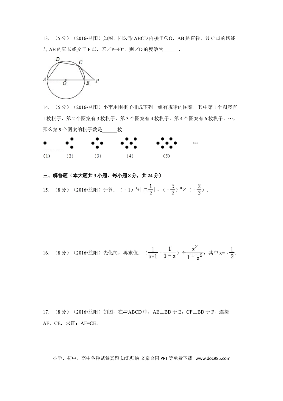 【中考历年真题】2016年湖南省益阳市中考数学试卷（含解析版） (1).doc
