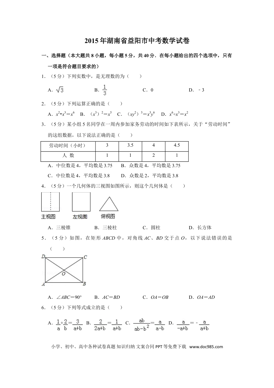 【中考历年真题】2015年湖南省益阳市中考数学试卷（含解析版） (1).doc