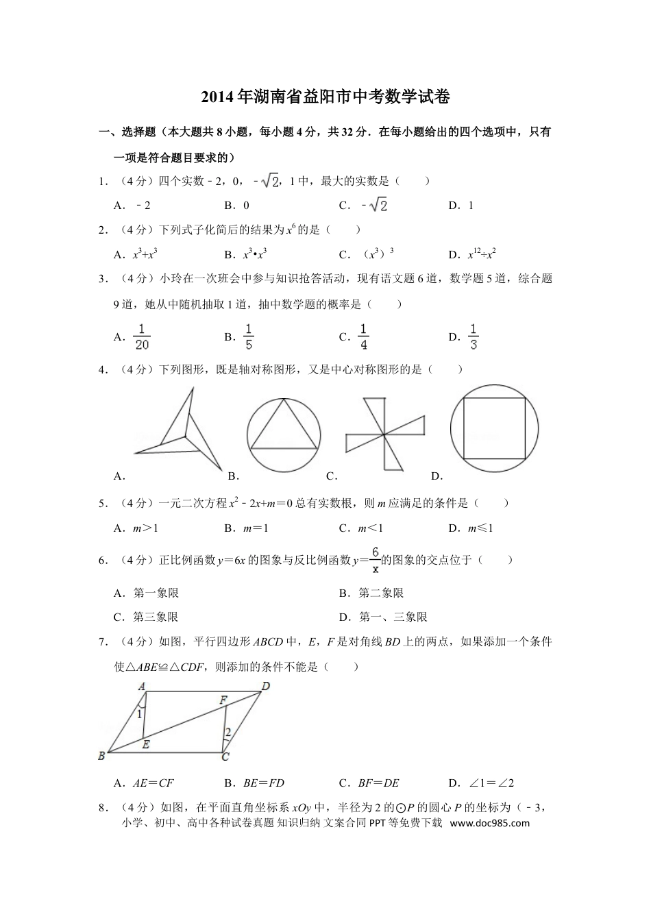 【中考历年真题】2014年湖南省益阳市中考数学试卷（含解析版） (1).doc