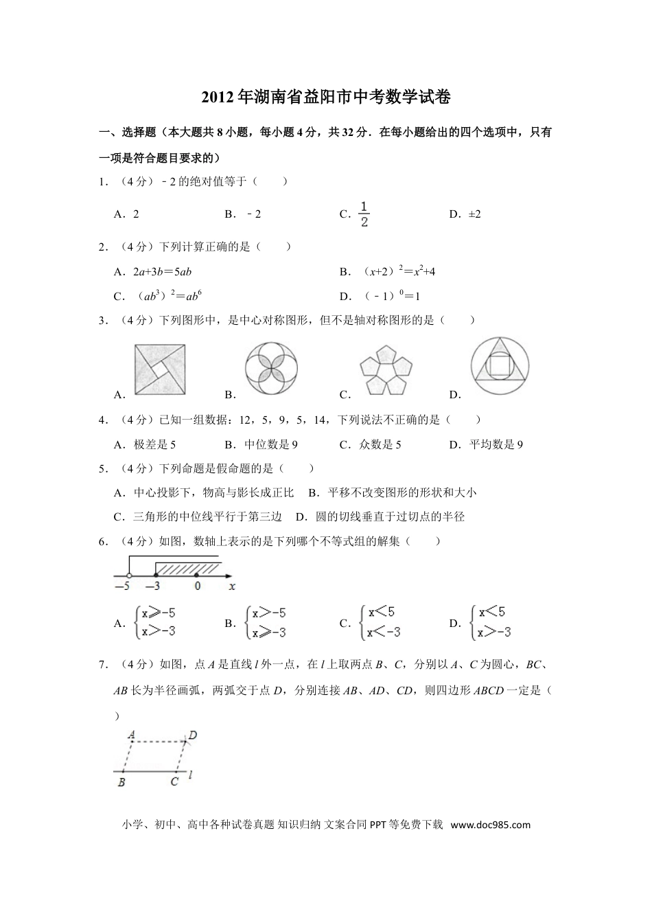 【中考历年真题】2012年湖南省益阳市中考数学试卷（含解析版）.doc