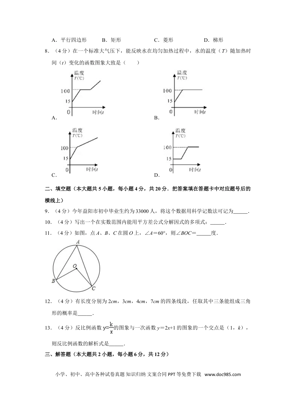 【中考历年真题】2012年湖南省益阳市中考数学试卷（含解析版）.doc