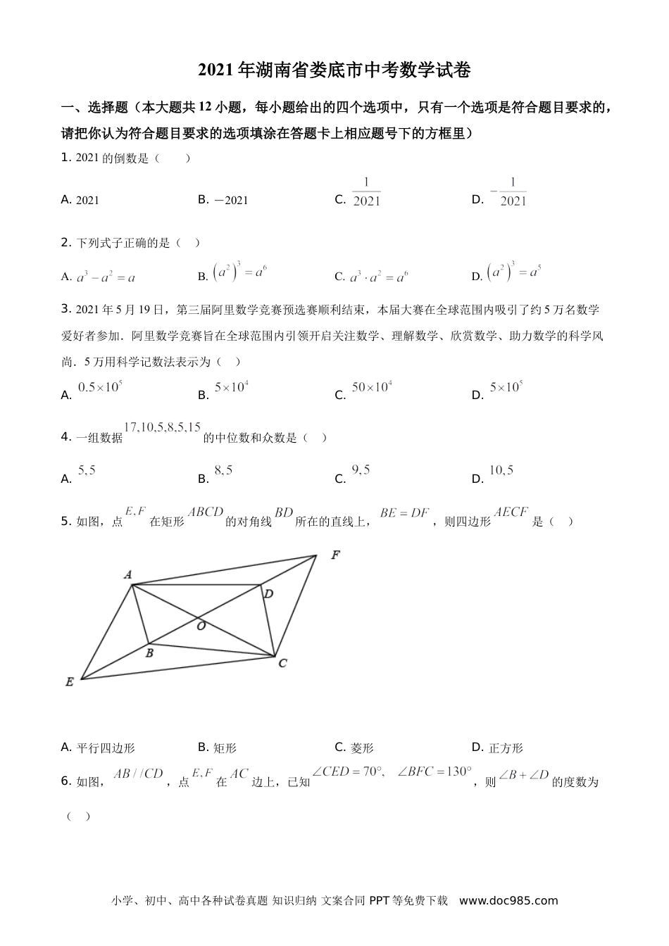 【中考历年真题】精品解析：湖南省娄底市2021年中考数学真题（原卷版）.doc