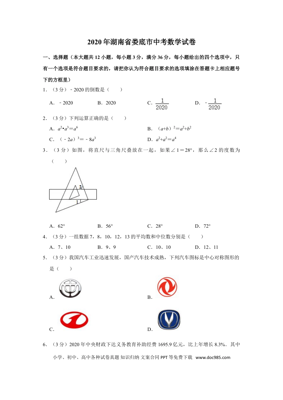 【中考历年真题】2020年湖南省娄底市中考数学试卷（学生版）.doc
