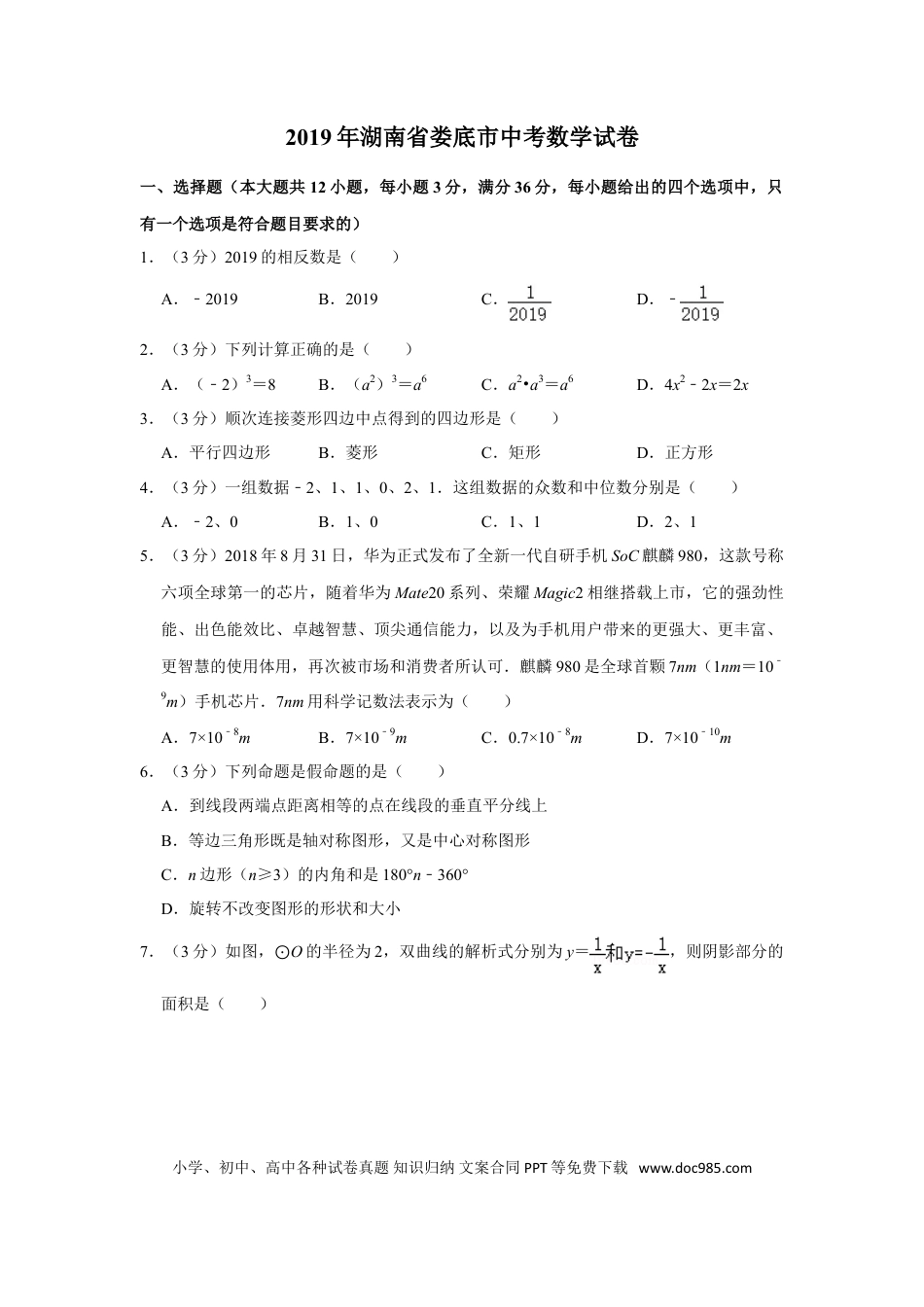 【中考历年真题】2019年湖南省娄底市中考数学试卷（学生版）  学霸冲冲冲shop348121278.taobao.com.doc