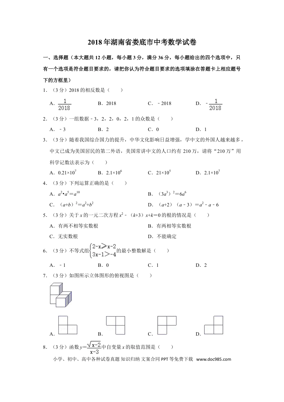 【中考历年真题】2018年湖南省娄底市中考数学试卷（学生版）  学霸冲冲冲shop348121278.taobao.com.doc