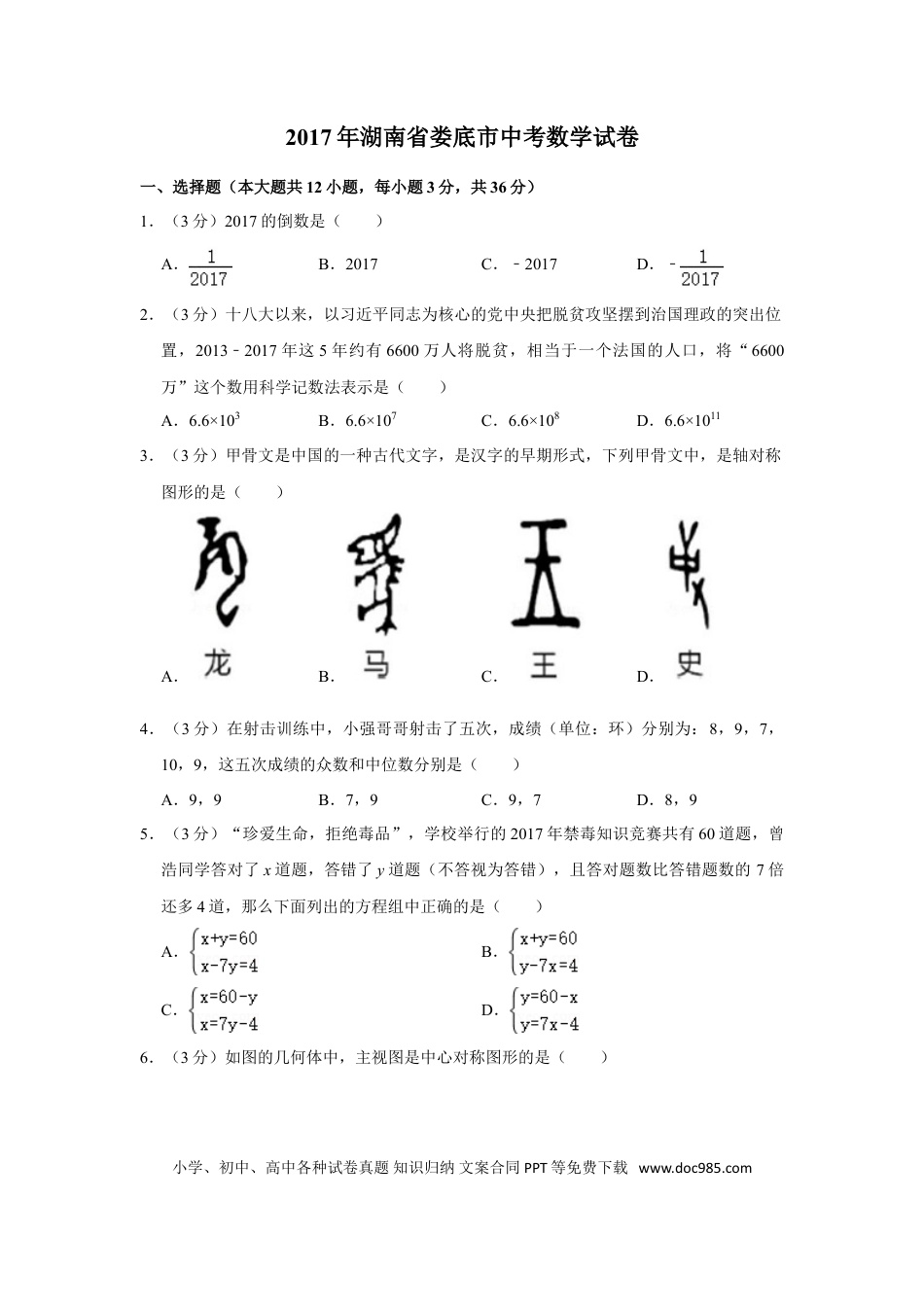 【中考历年真题】2017年湖南省娄底市中考数学试卷（学生版）  学霸冲冲冲shop348121278.taobao.com.doc