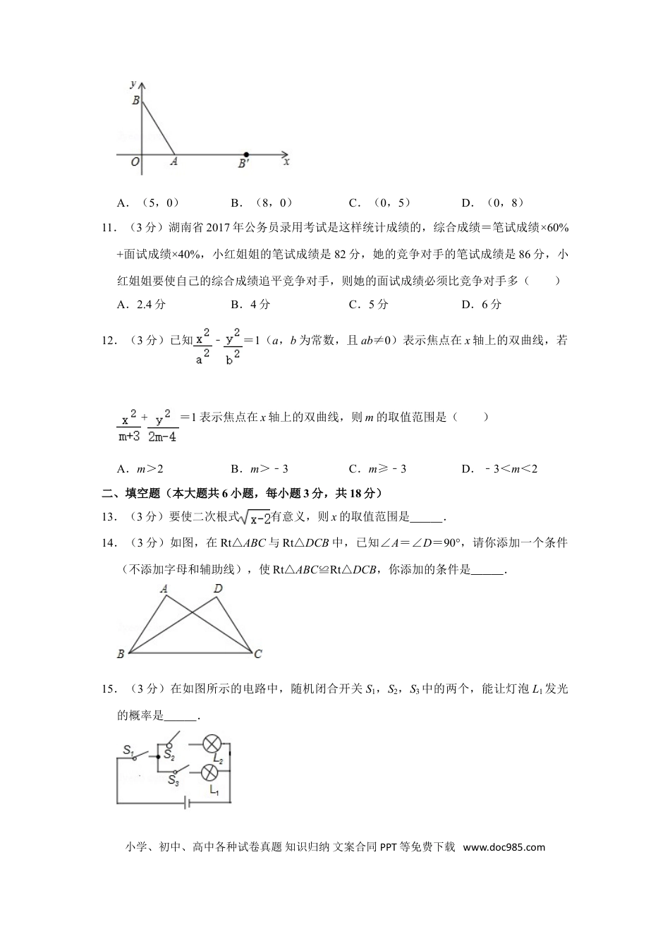 【中考历年真题】2017年湖南省娄底市中考数学试卷（学生版）  学霸冲冲冲shop348121278.taobao.com.doc