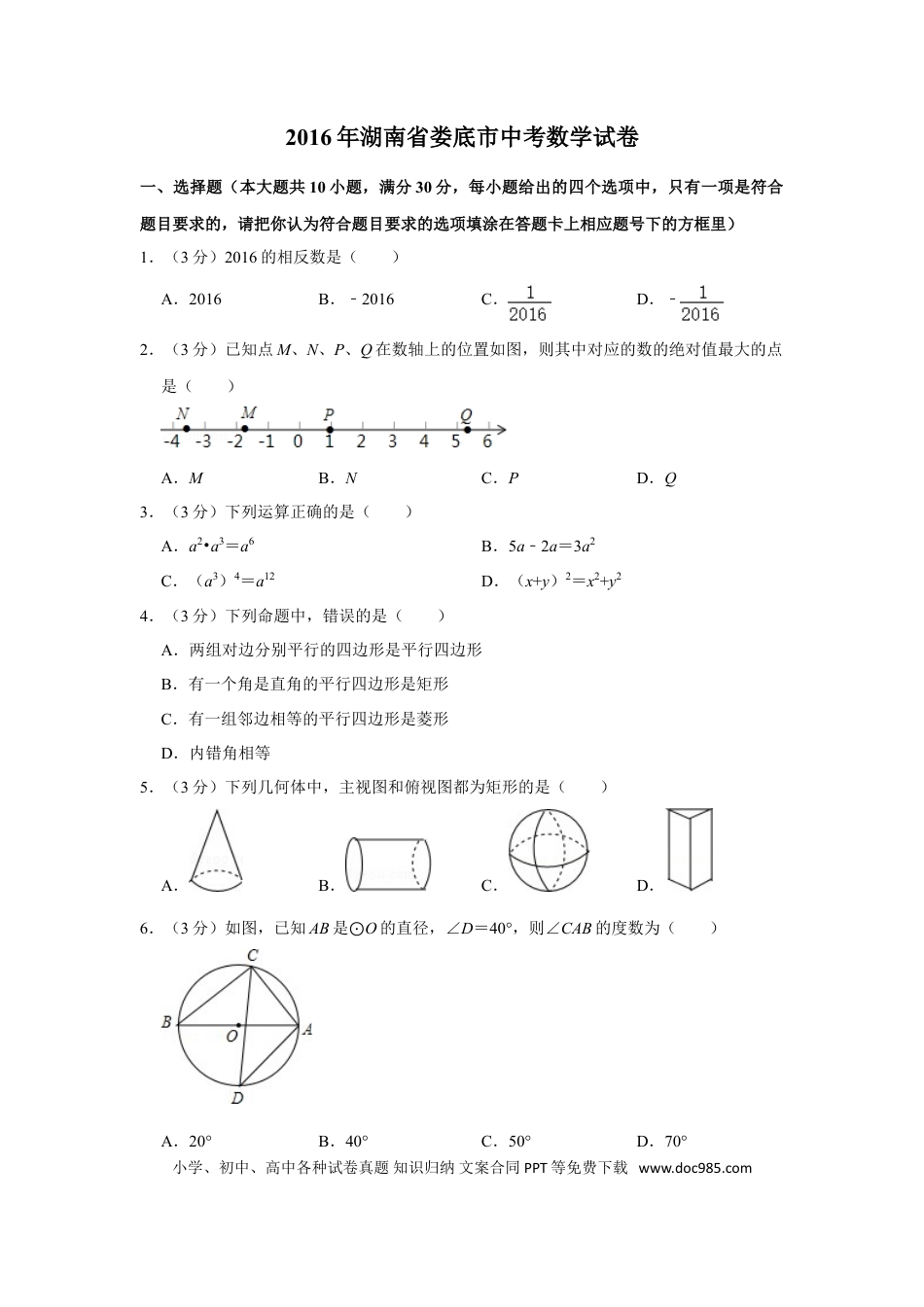 【中考历年真题】2016年湖南省娄底市中考数学试卷（学生版）  学霸冲冲冲shop348121278.taobao.com.doc
