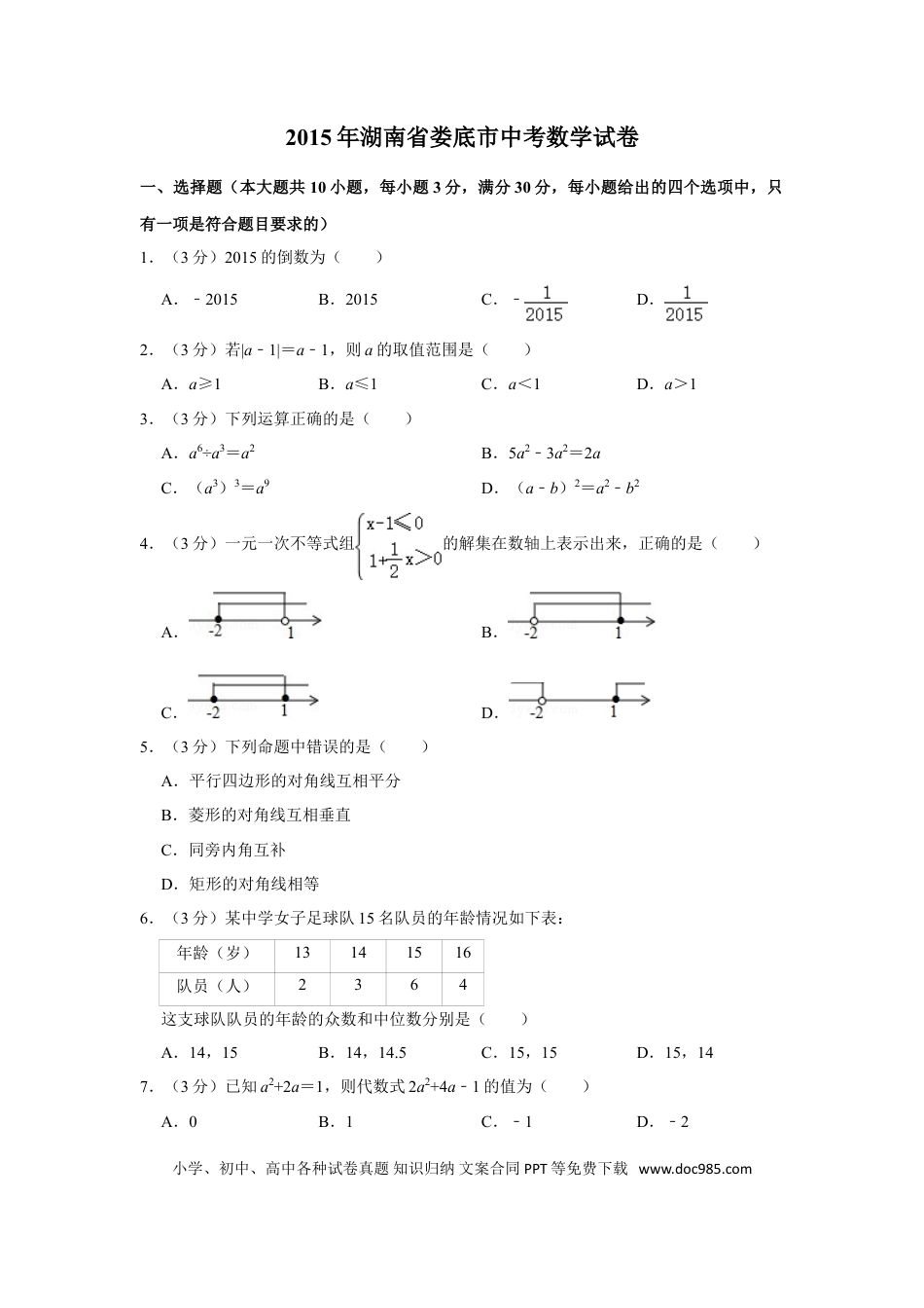 【中考历年真题】2015年湖南省娄底市中考数学试卷（学生版）  学霸冲冲冲shop348121278.taobao.com.doc
