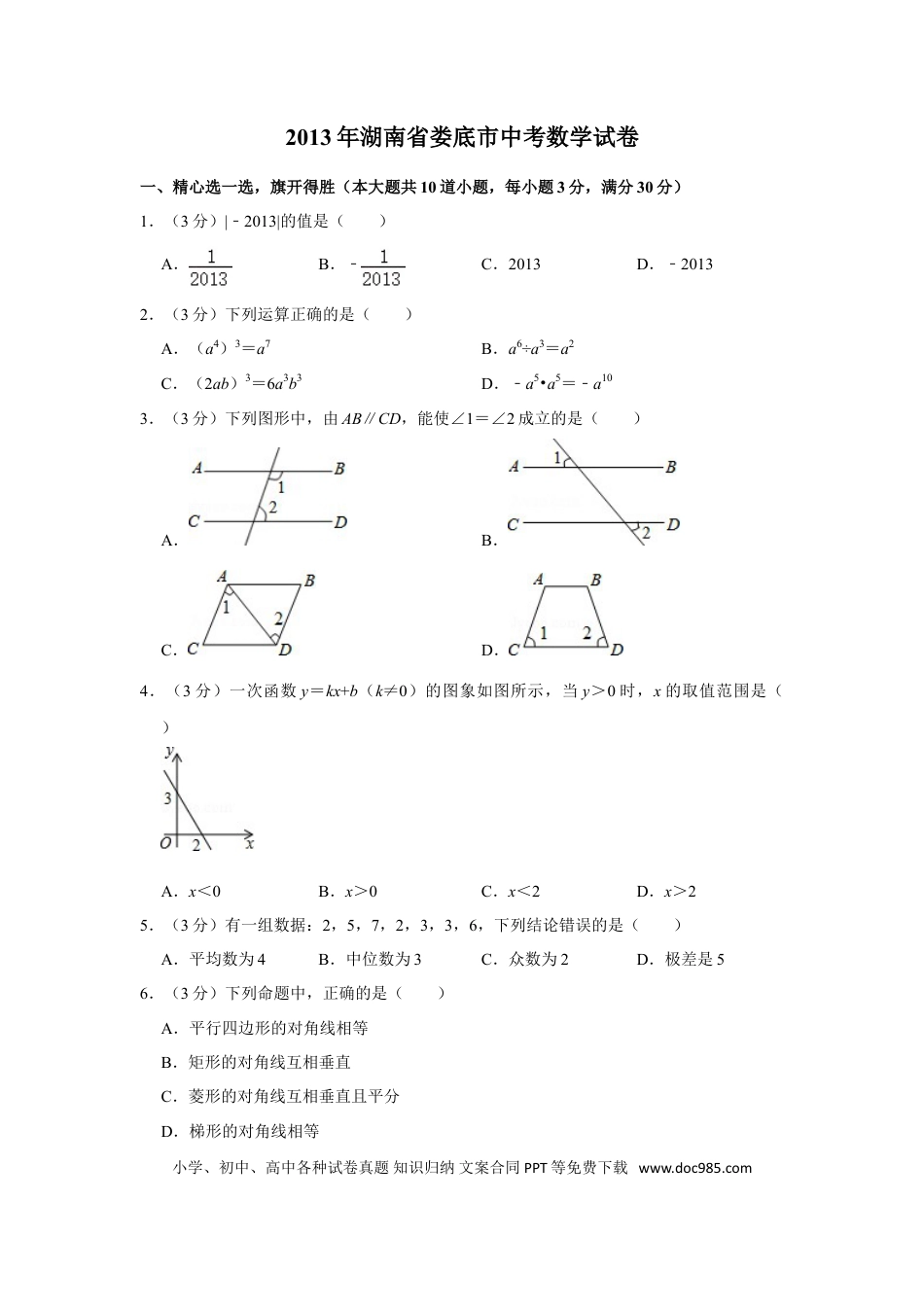 【中考历年真题】2013年湖南省娄底市中考数学试卷（学生版）  学霸冲冲冲shop348121278.taobao.com.doc