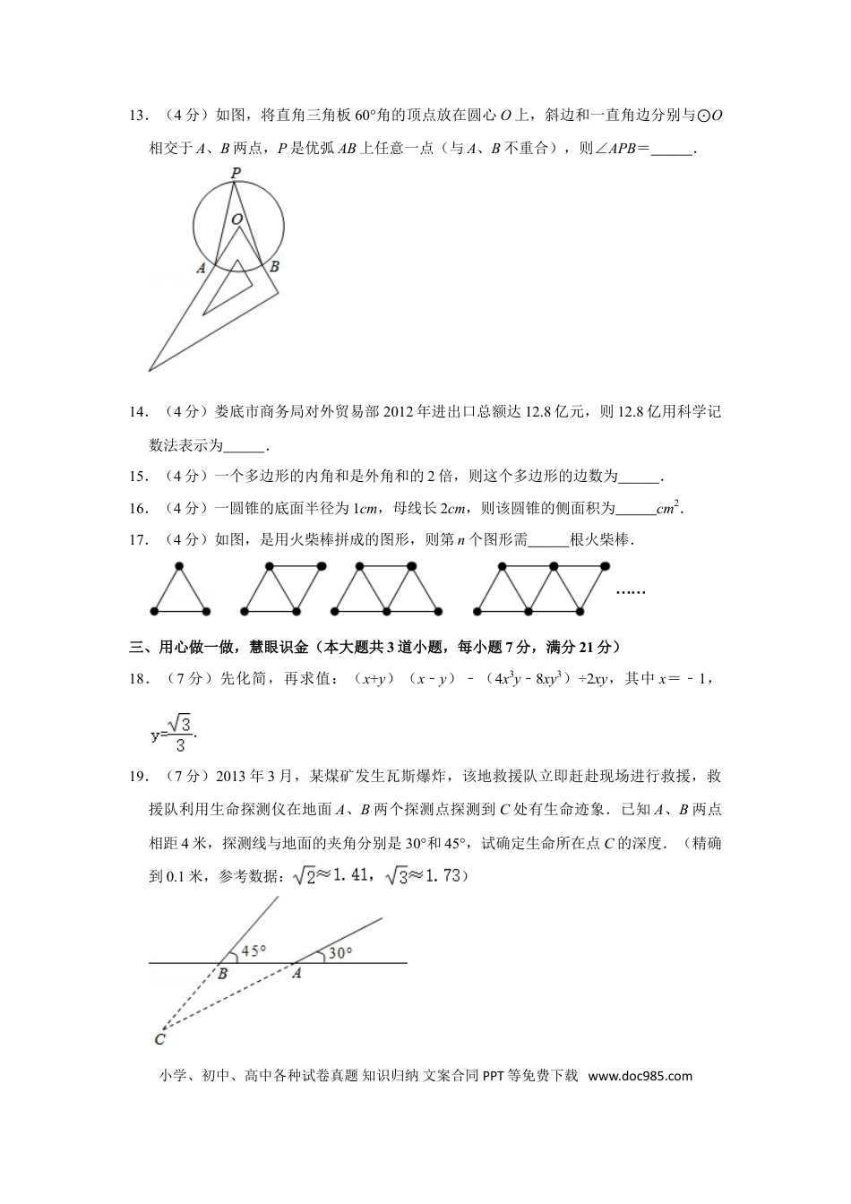 【中考历年真题】2013年湖南省娄底市中考数学试卷（学生版）  学霸冲冲冲shop348121278.taobao.com.doc