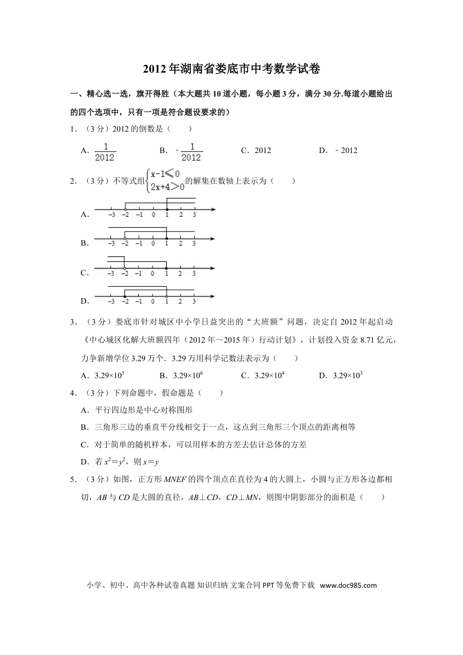 【中考历年真题】2012年湖南省娄底市中考数学试卷（学生版）  学霸冲冲冲shop348121278.taobao.com.doc