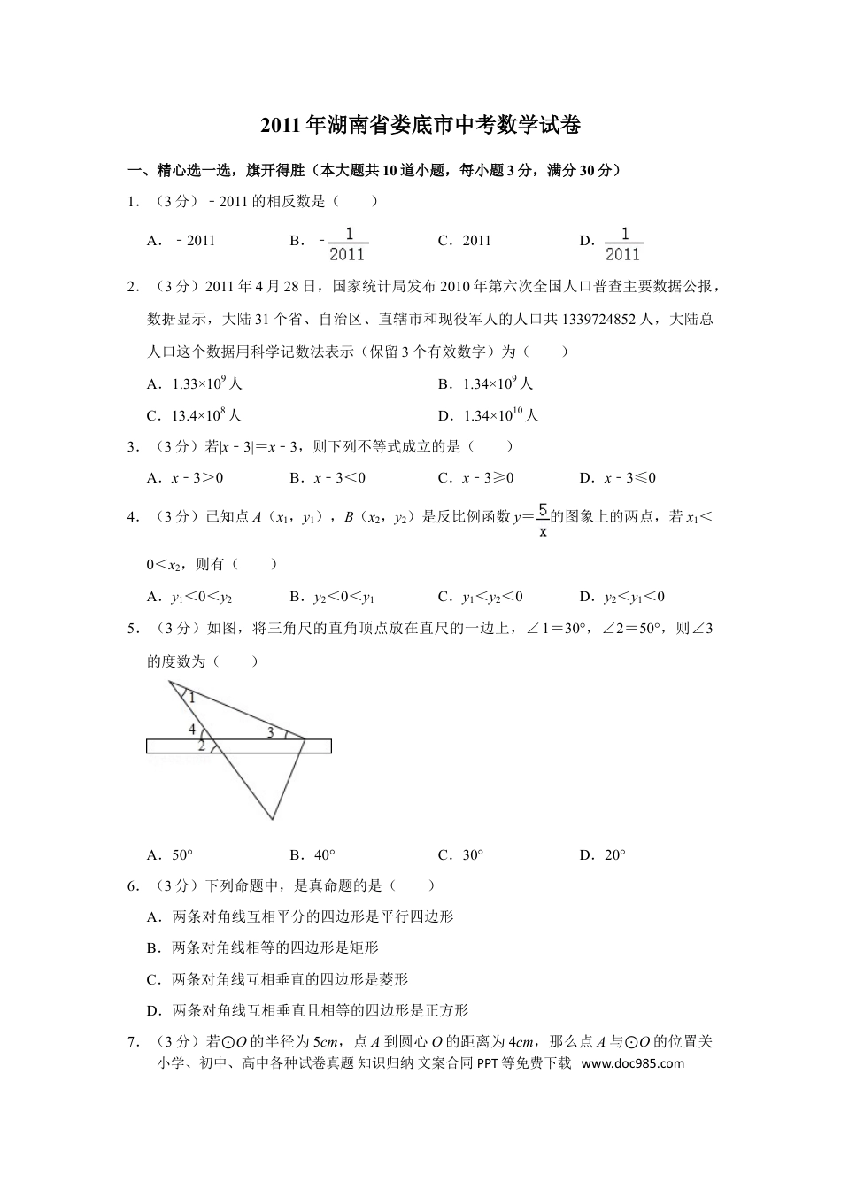 【中考历年真题】2011年湖南省娄底市中考数学试卷（学生版）  学霸冲冲冲shop348121278.taobao.com.doc