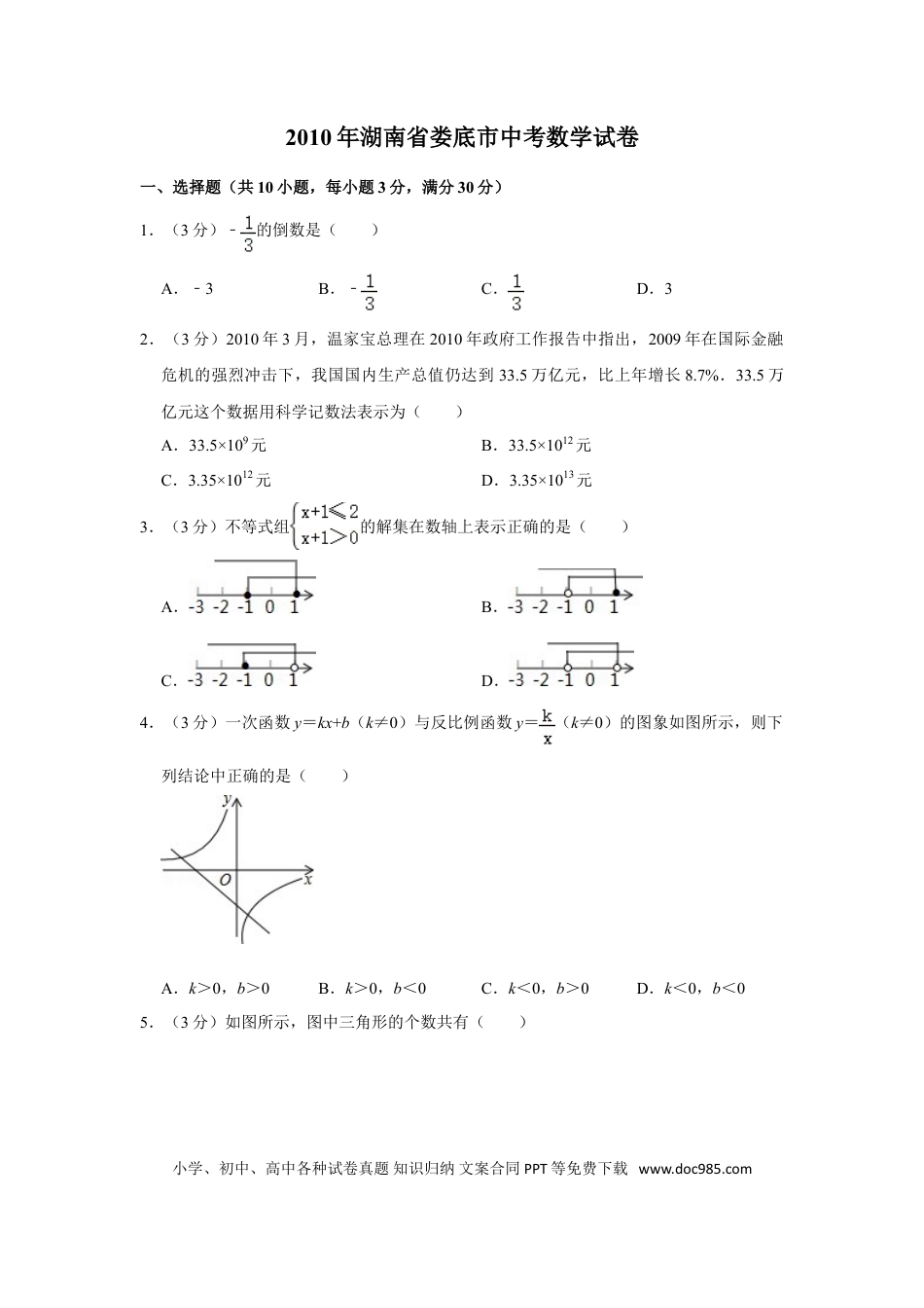 【中考历年真题】2010年湖南省娄底市中考数学试卷（学生版）  学霸冲冲冲shop348121278.taobao.com.doc