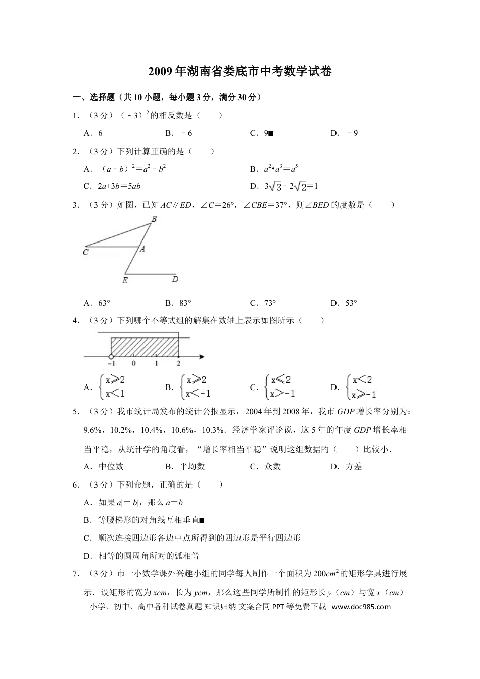 【中考历年真题】2009年湖南省娄底市中考数学试卷（学生版）  学霸冲冲冲shop348121278.taobao.com.doc