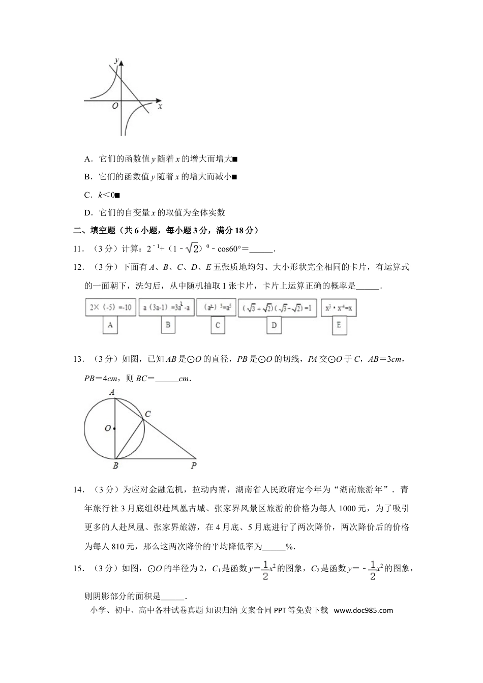 【中考历年真题】2009年湖南省娄底市中考数学试卷（学生版）  学霸冲冲冲shop348121278.taobao.com.doc