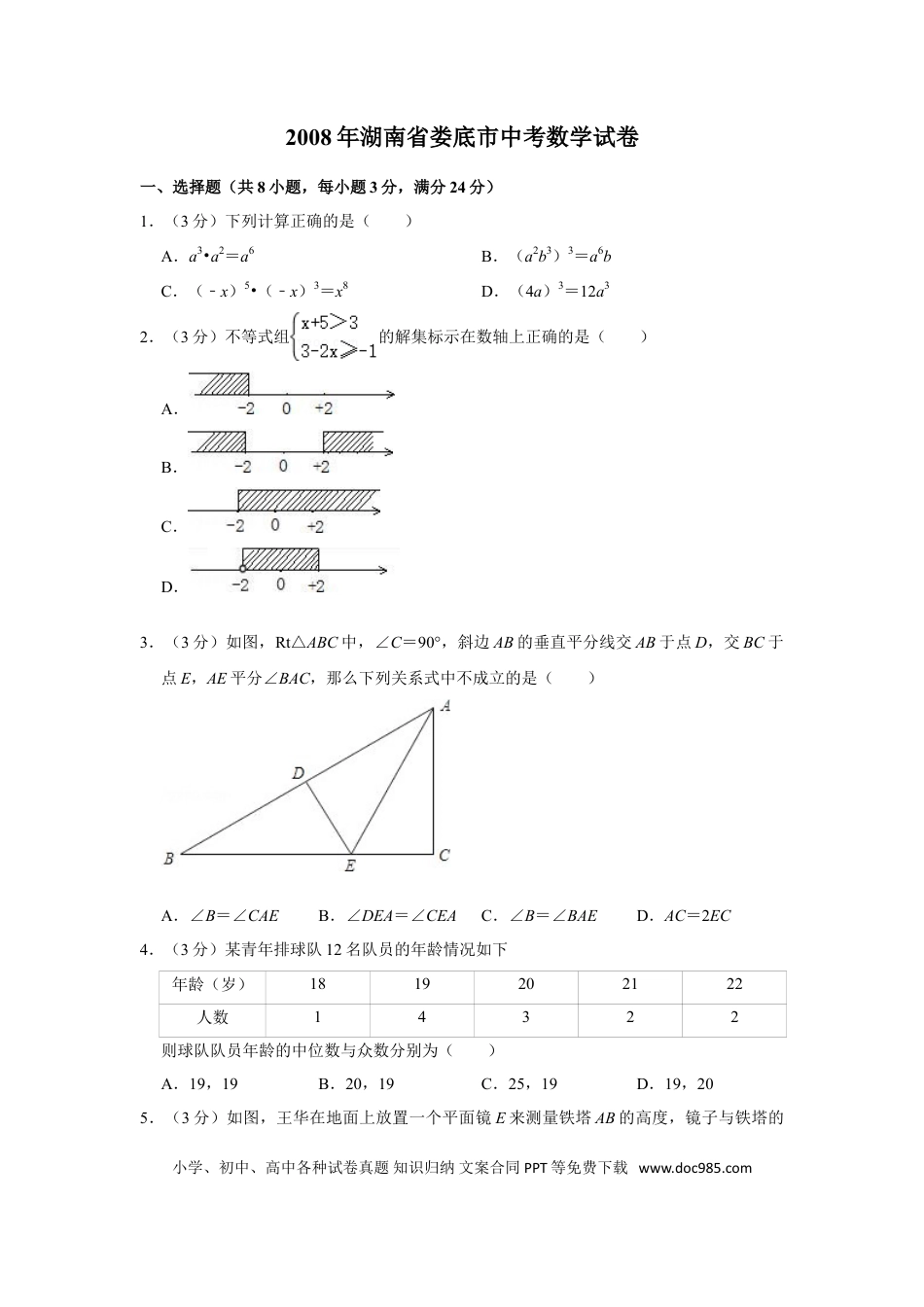 【中考历年真题】2008年湖南省娄底市中考数学试卷（学生版）  学霸冲冲冲shop348121278.taobao.com.doc