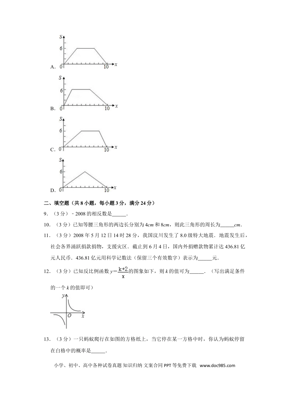 【中考历年真题】2008年湖南省娄底市中考数学试卷（学生版）  学霸冲冲冲shop348121278.taobao.com.doc