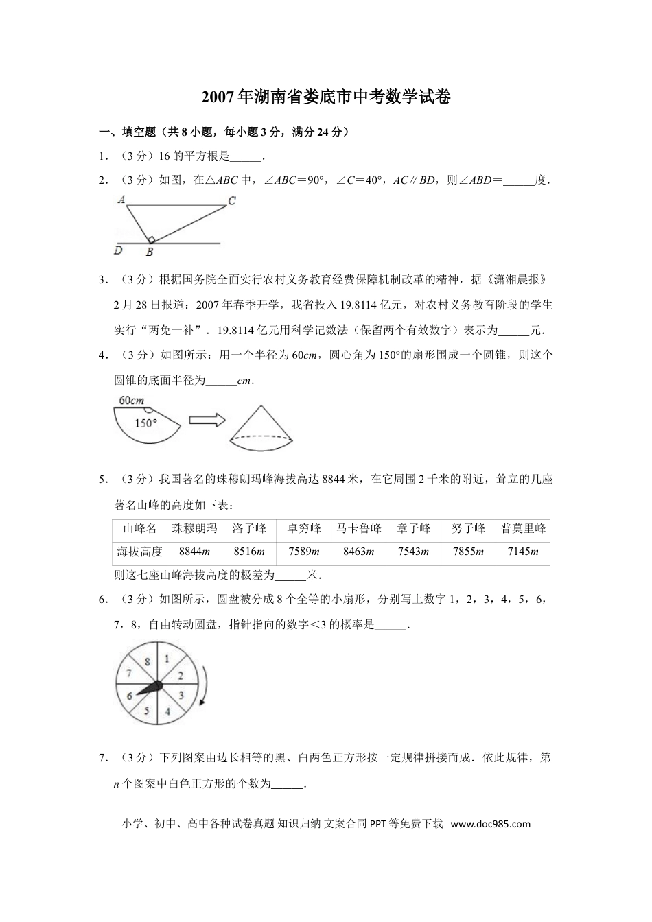 【中考历年真题】2007年湖南省娄底市中考数学试卷（学生版）  学霸冲冲冲shop348121278.taobao.com.doc