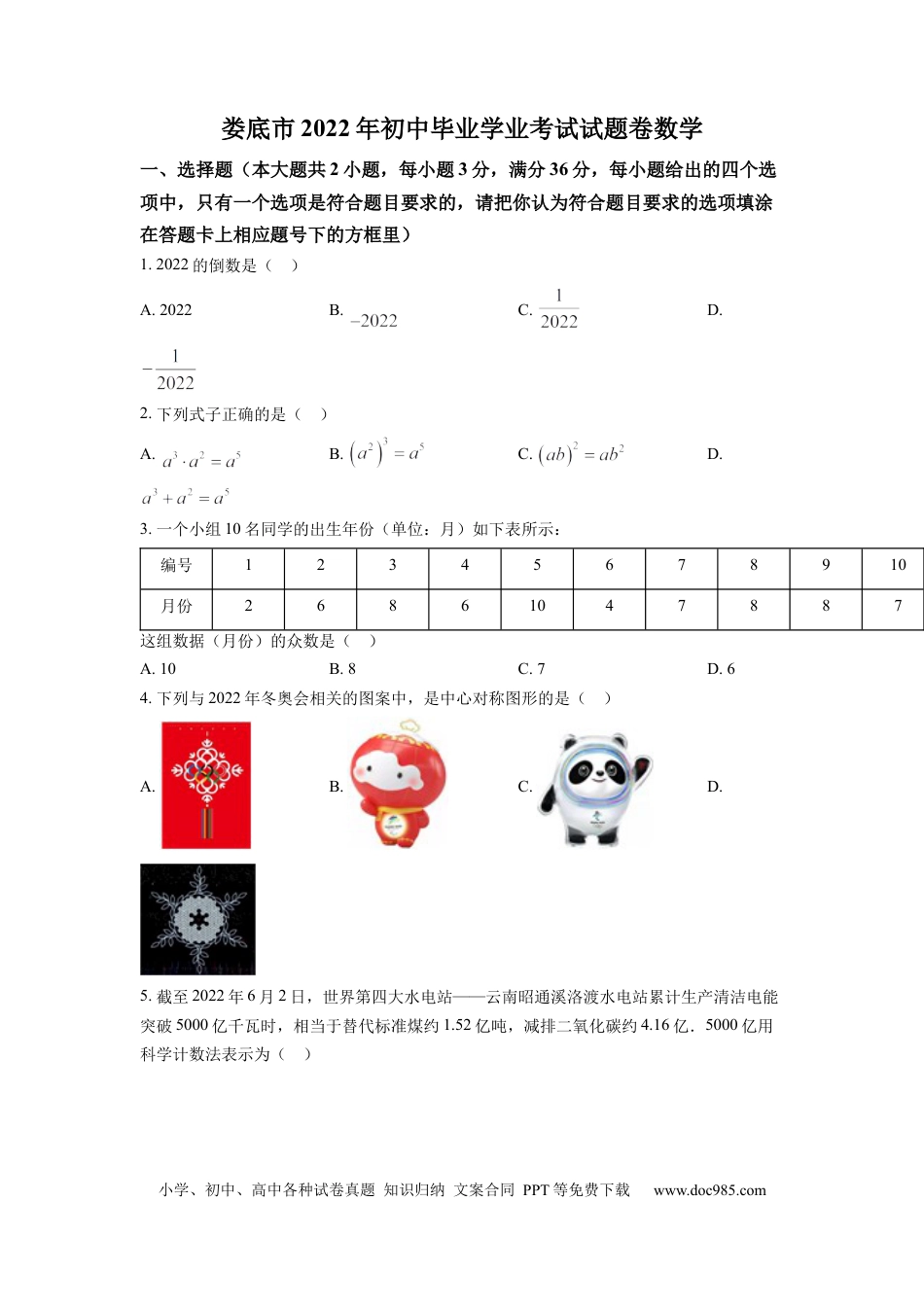 【中考历年真题】精品解析：2022年湖南省娄底市中考数学真题（原卷版） (1).docx