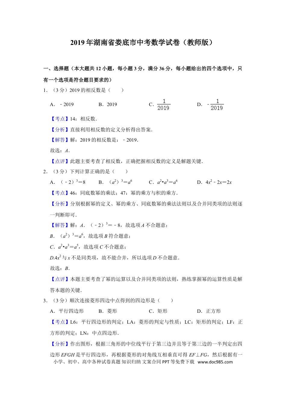 【中考历年真题】2019年湖南省娄底市中考数学试卷（教师版）  学霸冲冲冲shop348121278.taobao.com.doc