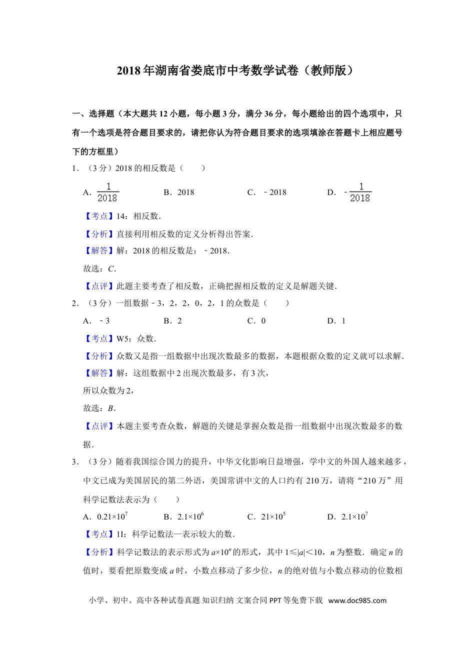 【中考历年真题】2018年湖南省娄底市中考数学试卷（教师版）  学霸冲冲冲shop348121278.taobao.com.doc