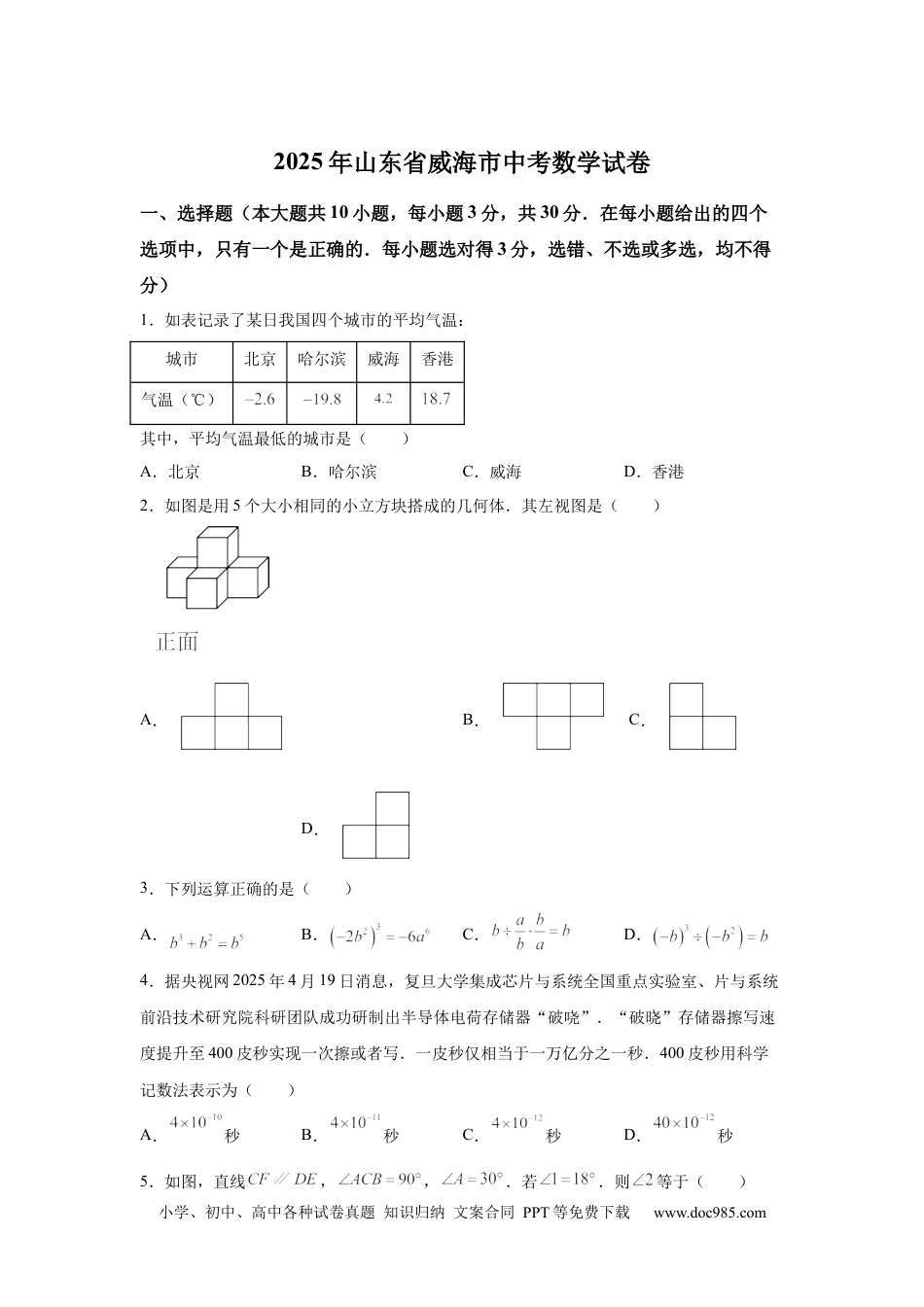 【中考历年真题】2025年山东省威海市中考数学真题(1).docx