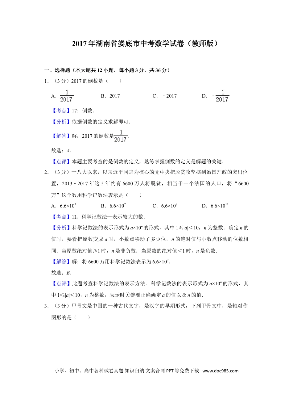【中考历年真题】2017年湖南省娄底市中考数学试卷（教师版）  学霸冲冲冲shop348121278.taobao.com.doc