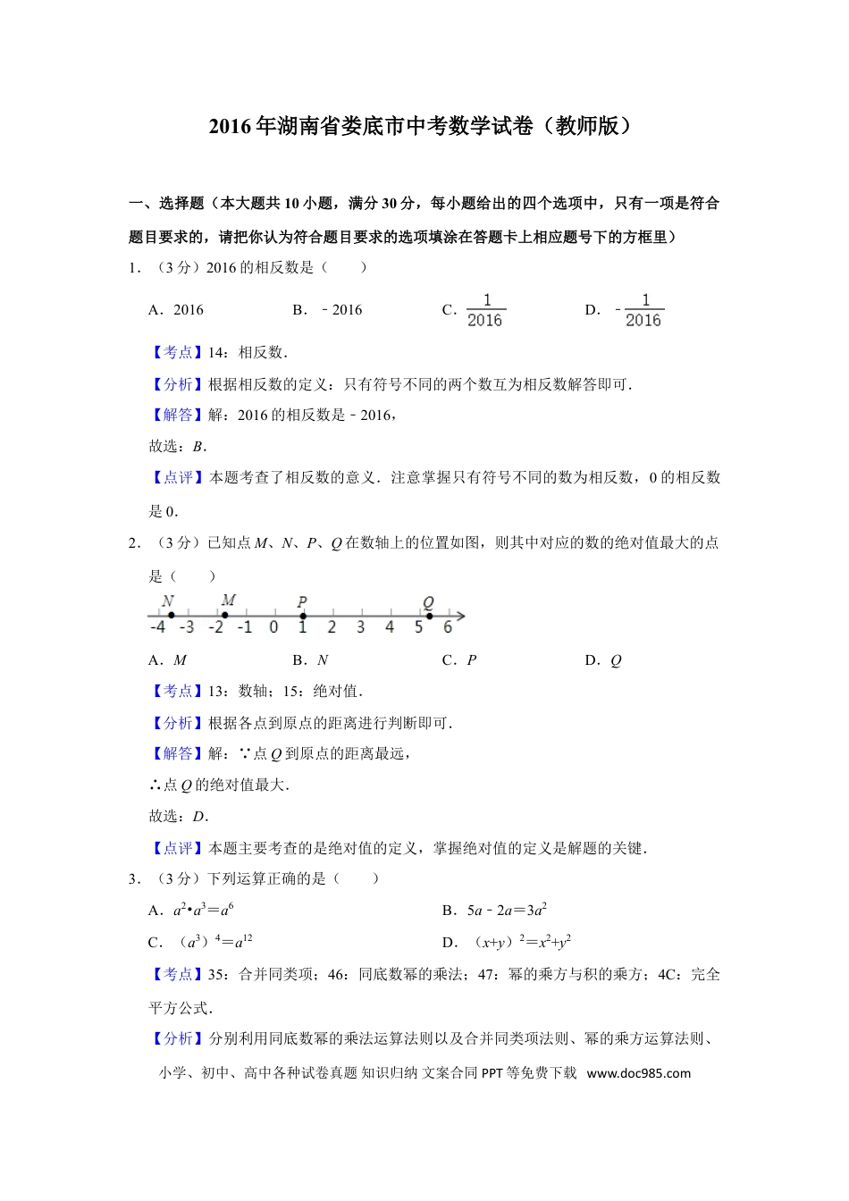 【中考历年真题】2016年湖南省娄底市中考数学试卷（教师版）  学霸冲冲冲shop348121278.taobao.com.doc