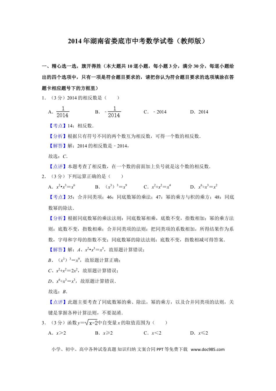 【中考历年真题】2014年湖南省娄底市中考数学试卷（教师版）  学霸冲冲冲shop348121278.taobao.com.doc