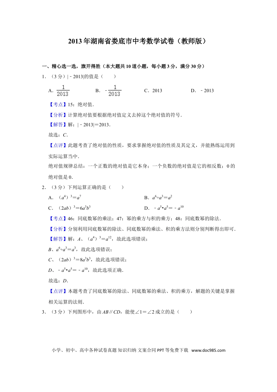 【中考历年真题】2013年湖南省娄底市中考数学试卷（教师版）  学霸冲冲冲shop348121278.taobao.com.doc