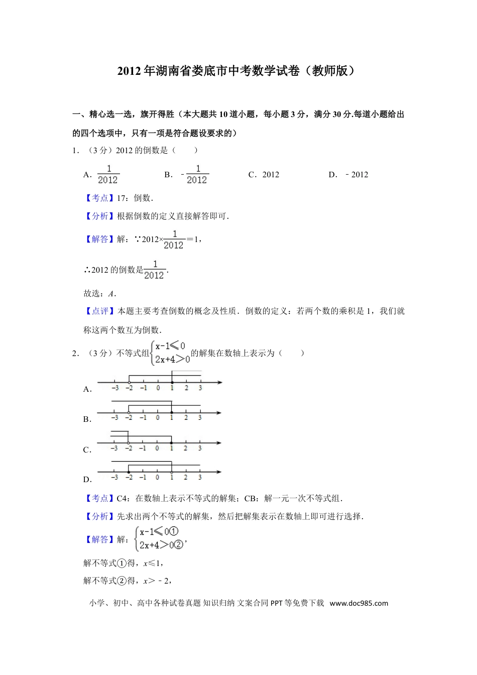 【中考历年真题】2012年湖南省娄底市中考数学试卷（教师版）  学霸冲冲冲shop348121278.taobao.com.doc