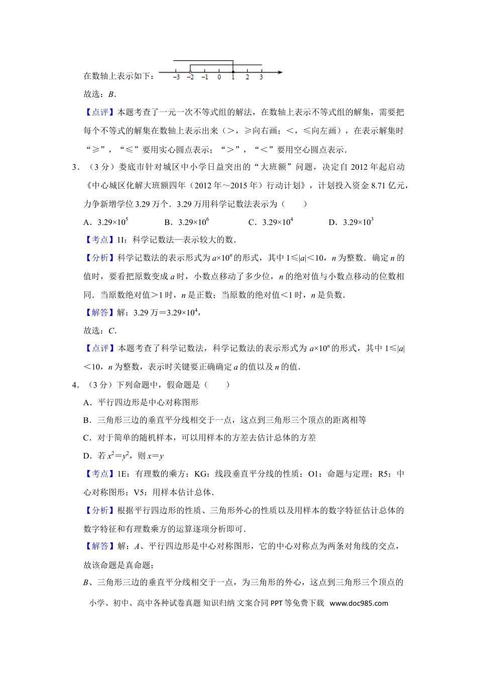 【中考历年真题】2012年湖南省娄底市中考数学试卷（教师版）  学霸冲冲冲shop348121278.taobao.com.doc