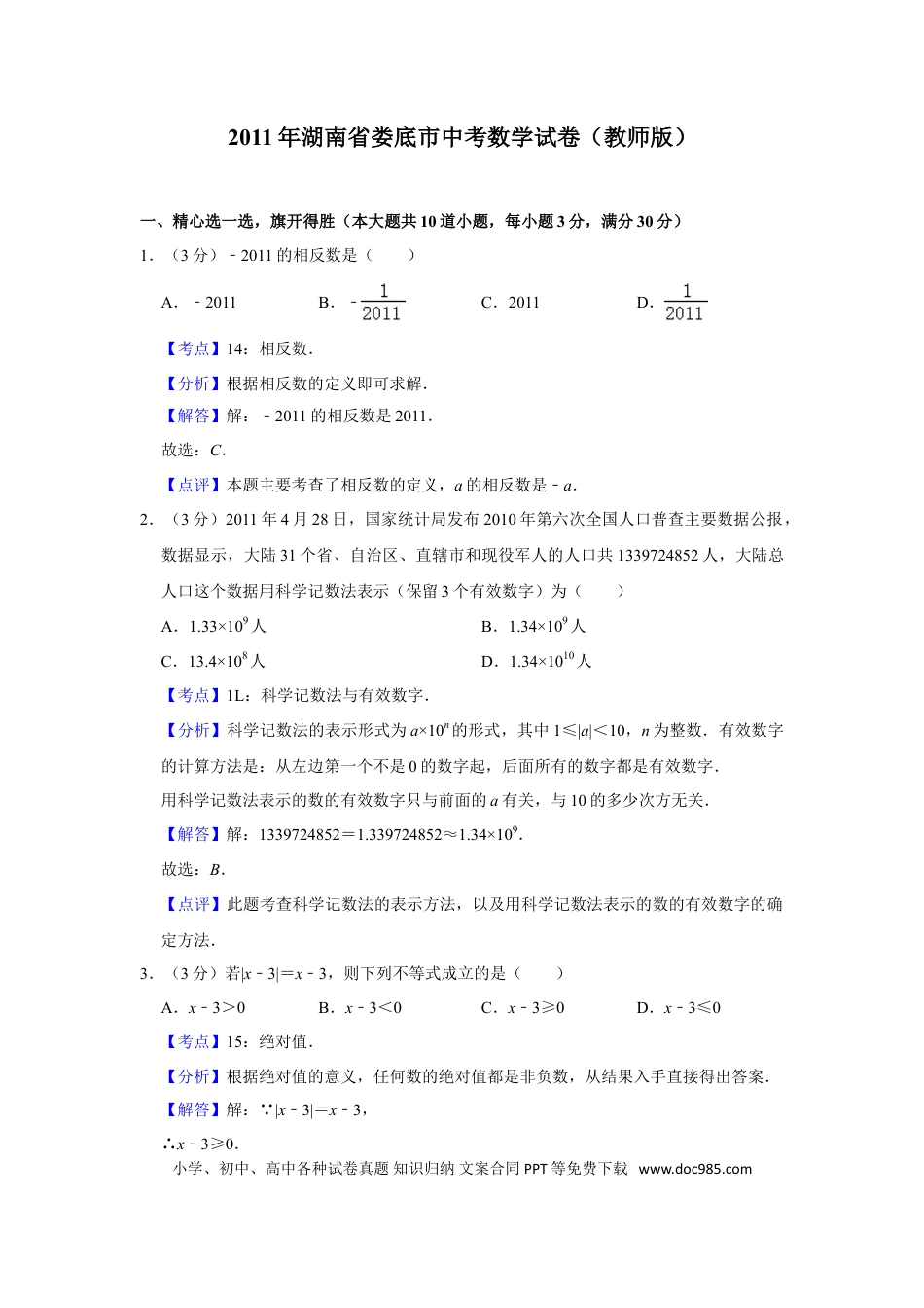 【中考历年真题】2011年湖南省娄底市中考数学试卷（教师版）  学霸冲冲冲shop348121278.taobao.com.doc
