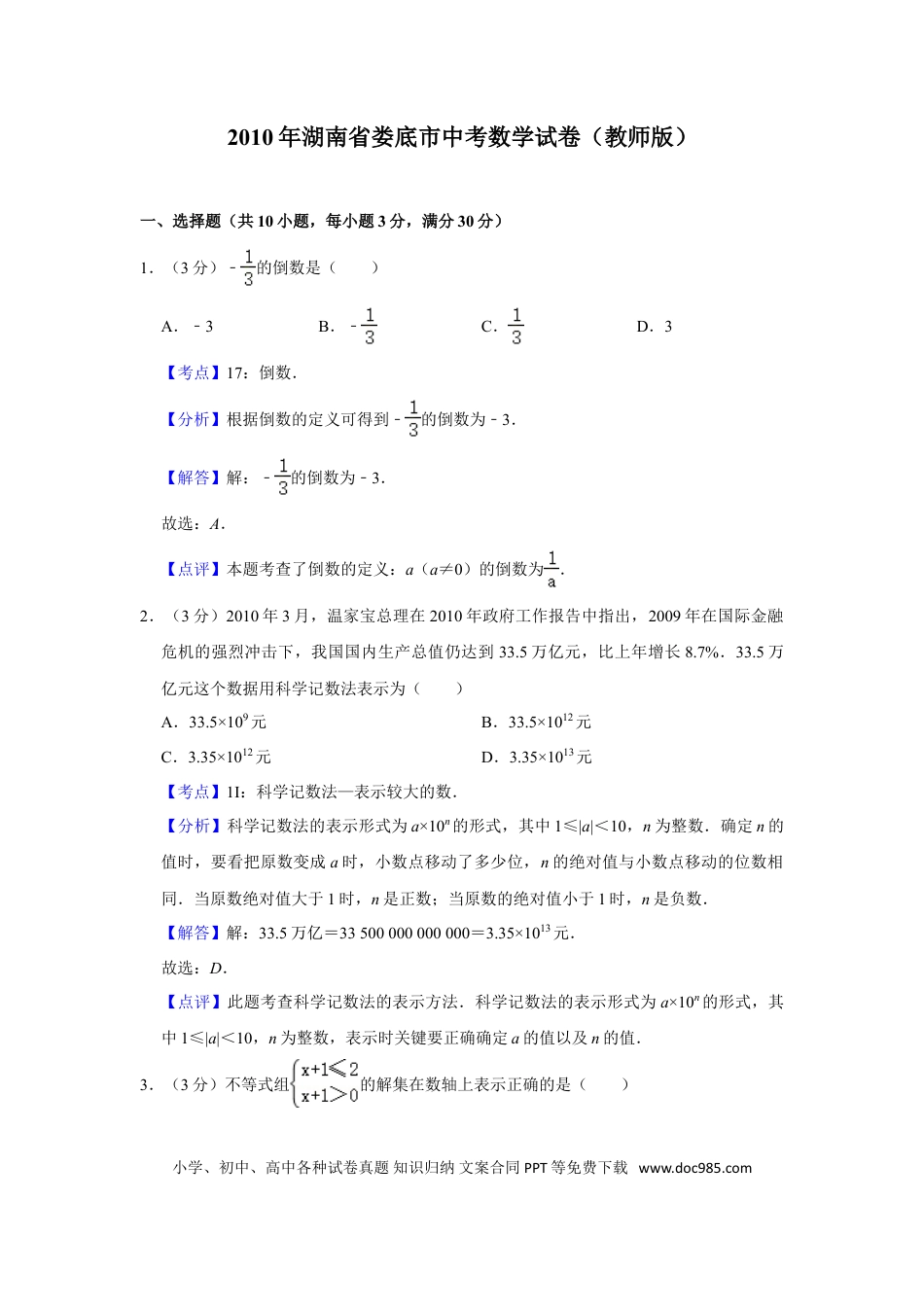 【中考历年真题】2010年湖南省娄底市中考数学试卷（教师版）  学霸冲冲冲shop348121278.taobao.com.doc
