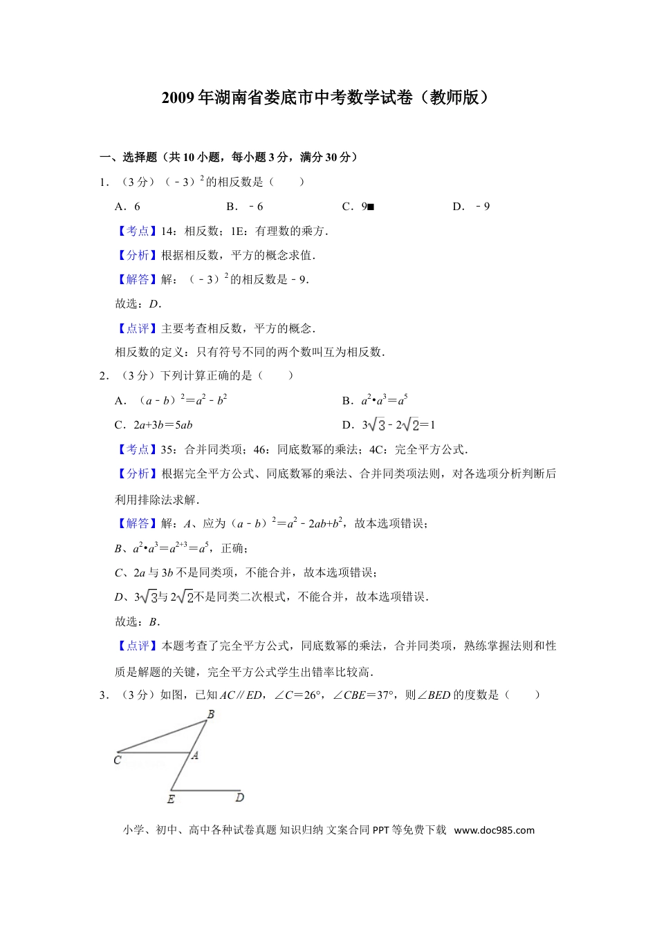 【中考历年真题】2009年湖南省娄底市中考数学试卷（教师版）  学霸冲冲冲shop348121278.taobao.com.doc