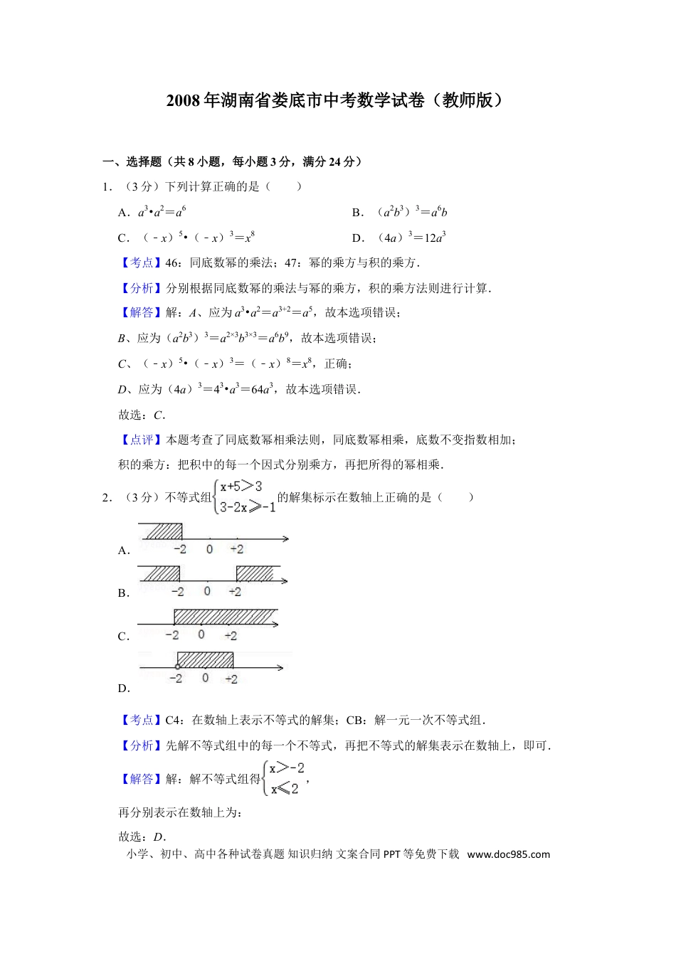 【中考历年真题】2008年湖南省娄底市中考数学试卷（教师版）  学霸冲冲冲shop348121278.taobao.com.doc